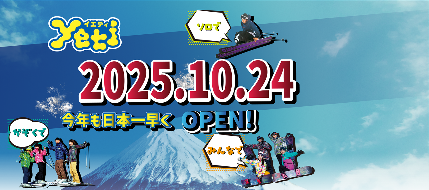 秋・冬季限定】 スノーパークyeti (イエティ)|鈴与の 秋・冬季限定】 スノーパークyeti (イエティ)|鈴与の
